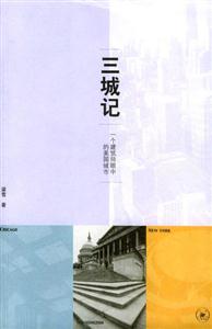 三城記一個建筑師眼中的美國城市 三城記一個建筑師眼中的美國城市