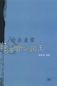 論企業(yè)家經(jīng)濟增長的國王 論企業(yè)家經(jīng)濟增長的國王