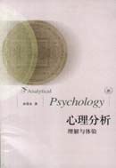 心理分析理解與體驗 心理分析理解與體驗
