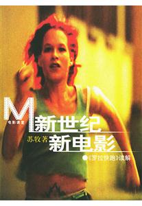 新世紀(jì)新電影《羅拉快跑》讀解 新世紀(jì)新電影《羅拉快跑》讀解
