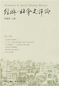 經(jīng)濟(jì)――社會史評論 經(jīng)濟(jì)――社會史評論