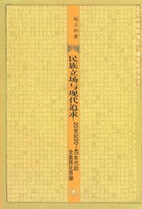 民族立場與現代追求20世紀2040年代的全盤西化思潮近代中國的知識與制度轉型叢書 民族立場與現代追求20世紀2040年代的全盤西化思潮近代中國的知識與制度轉型叢書