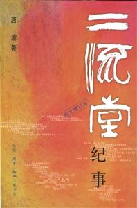 二流堂紀(jì)事 二流堂紀(jì)事