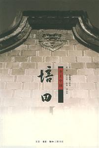 鄉土中國培田 鄉土中國培田
