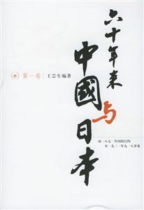 六十年來(lái)中國(guó)與日本 六十年來(lái)中國(guó)與日本