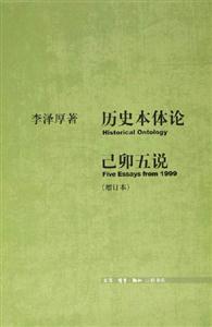 歷史本體論已卯五說 歷史本體論已卯五說