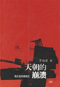 天朝的崩潰 天朝的崩潰