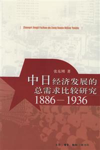 中日經濟發展的總需求比較研究18861936 中日經濟發展的總需求比較研究18861936