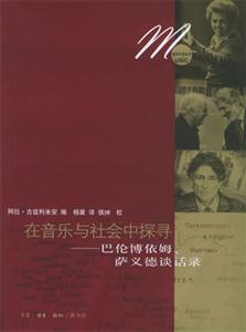 在音樂(lè)與社會(huì)中探尋 在音樂(lè)與社會(huì)中探尋