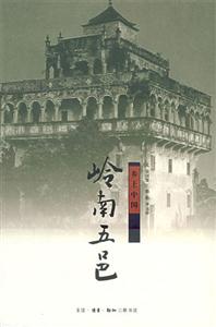 嶺南五邑鄉(xiāng)土中國 嶺南五邑鄉(xiāng)土中國