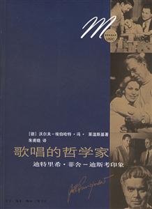 歌唱的哲學家迪特里希菲舍迪斯考印象 歌唱的哲學家迪特里希菲舍迪斯考印象