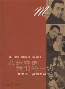 命運(yùn)奪走我們的一切弗里茨翁德里希傳 命運(yùn)奪走我們的一切弗里茨翁德里希傳