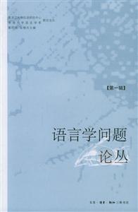 語言學問題論叢第一輯 語言學問題論叢第一輯