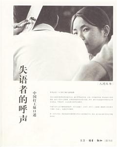 失語(yǔ)者的呼聲中國(guó)打工妹口述 失語(yǔ)者的呼聲中國(guó)打工妹口述
