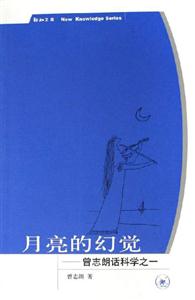 月亮的幻覺曾志朗話科學(xué)之一 月亮的幻覺曾志朗話科學(xué)之一