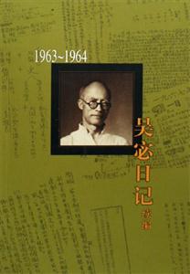 吳宓日記續編第六冊19631964 吳宓日記續編第六冊19631964