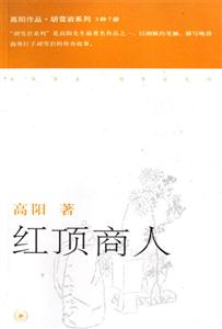 紅頂商人 紅頂商人