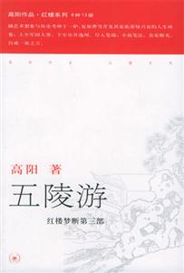 五陵游紅樓夢斷第三部 五陵游紅樓夢斷第三部