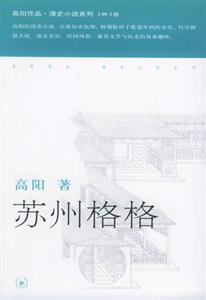 高陽(yáng)作品清史小說(shuō)系列蘇州格格 高陽(yáng)作品清史小說(shuō)系列蘇州格格