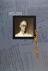 吳宓日記續(xù)編第十冊19721974 吳宓日記續(xù)編第十冊19721974