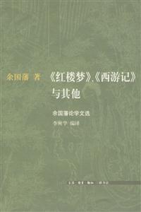 《紅樓夢》、《西游記》與其他余國藩論學文選 《紅樓夢》、《西游記》與其他余國藩論學文選