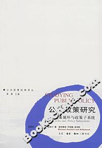 公共政策研究政策循環(huán)與政策子系統(tǒng) 公共政策研究政策循環(huán)與政策子系統(tǒng)