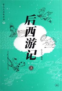 蔡志忠幽默漫畫后西游記 蔡志忠幽默漫畫后西游記