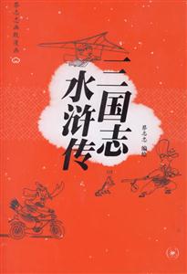 三國志水滸傳 三國志水滸傳