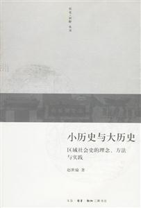 小歷史與大歷史區(qū)域社會史的理念、方法與實踐 小歷史與大歷史區(qū)域社會史的理念、方法與實踐