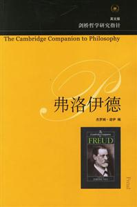 弗洛伊德劍橋哲學(xué)研究指針 弗洛伊德劍橋哲學(xué)研究指針