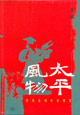 太平風物農具系列小說展覽 太平風物農具系列小說展覽