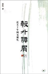 彀外譚屑近五十年聞見摭憶近五十年聞見摭憶 彀外譚屑近五十年聞見摭憶近五十年聞見摭憶