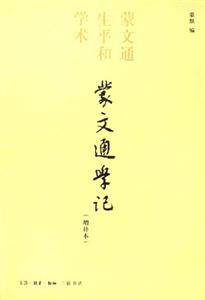 蒙文通學(xué)記蒙文通生平和學(xué)術(shù) 蒙文通學(xué)記蒙文通生平和學(xué)術(shù)