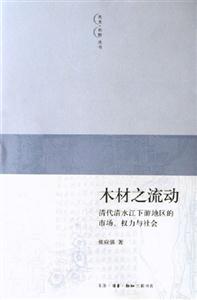 木材之流動清代清水江下游地區(qū)的市場、權(quán)利與社會清代清水江下游地區(qū)的市場、權(quán)利與社會 木材之流動清代清水江下游地區(qū)的市場、權(quán)利與社會清代清水江下游地區(qū)的市場、權(quán)利與社會