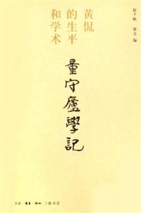 量守廬學記黃侃的生平和學術 量守廬學記黃侃的生平和學術