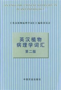 英漢植物病理學詞匯 英漢植物病理學詞匯
