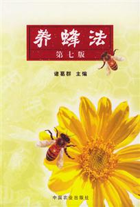 養蜂法 養蜂法