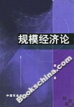 規模經濟論