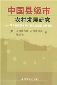中國縣級市農(nóng)村發(fā)展研究河北省鹿泉市農(nóng)村經(jīng)濟發(fā)展的戰(zhàn)略規(guī)劃 中國縣級市農(nóng)村發(fā)展研究河北省鹿泉市農(nóng)村經(jīng)濟發(fā)展的戰(zhàn)略規(guī)劃