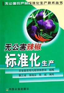 無公害辣椒標準化生產 無公害辣椒標準化生產