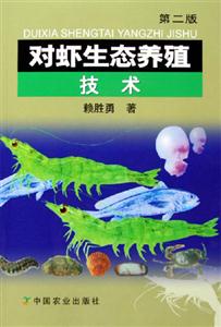 對蝦生態養殖技術第二版 對蝦生態養殖技術第二版