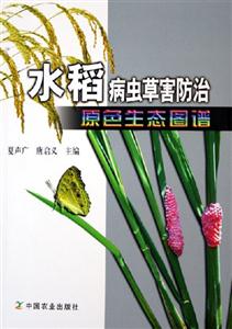 水稻病蟲草寒防治原色生態圖譜 水稻病蟲草寒防治原色生態圖譜