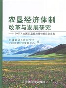 農墾經濟體制改革與發展研究 農墾經濟體制改革與發展研究