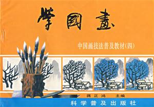 學國畫中國畫技法普及教材
