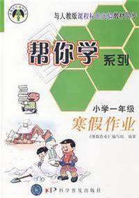 幫你學系列寒假作業小學一年級 幫你學系列寒假作業小學一年級