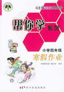幫你學系列小學四年級寒假作業