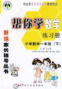幫你學(xué)數(shù)學(xué)練習(xí)冊小學(xué)一年級下與北京課程改革實驗教材同步 幫你學(xué)數(shù)學(xué)練習(xí)冊小學(xué)一年級下與北京課程改革實驗教材同步