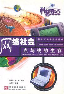 網絡社會一點與線的生存 網絡社會一點與線的生存