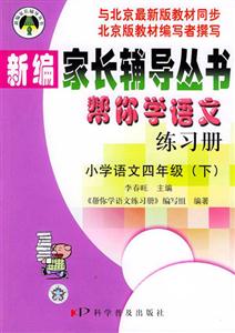 幫你學語文練習冊小學語文四年級下冊 幫你學語文練習冊小學語文四年級下冊