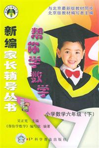 新編家長(zhǎng)輔導(dǎo)叢書(shū)幫你學(xué)數(shù)學(xué) 新編家長(zhǎng)輔導(dǎo)叢書(shū)幫你學(xué)數(shù)學(xué)